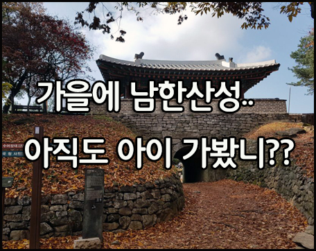  가을에 남한산성.. 아직도 아이 가봤니??
