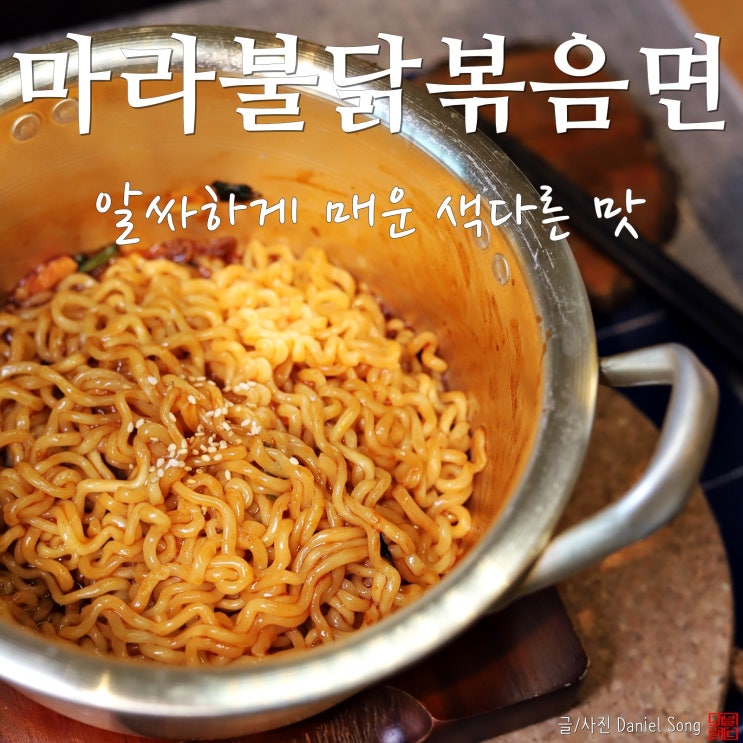  [매운음식 추천]마라 불닭 볶음면 알싸하게 매운 색다른 맛