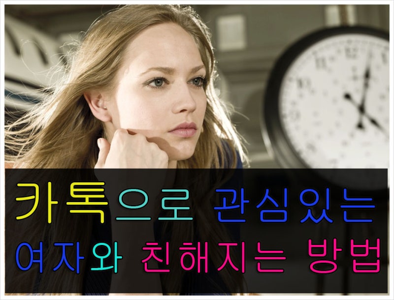 카톡으로 관심 있는 여자와 친해지는 방법 : 네이버 블로그 카톡으로 관심 있는 여자와 친해지는 방법 : 네이버 블로그