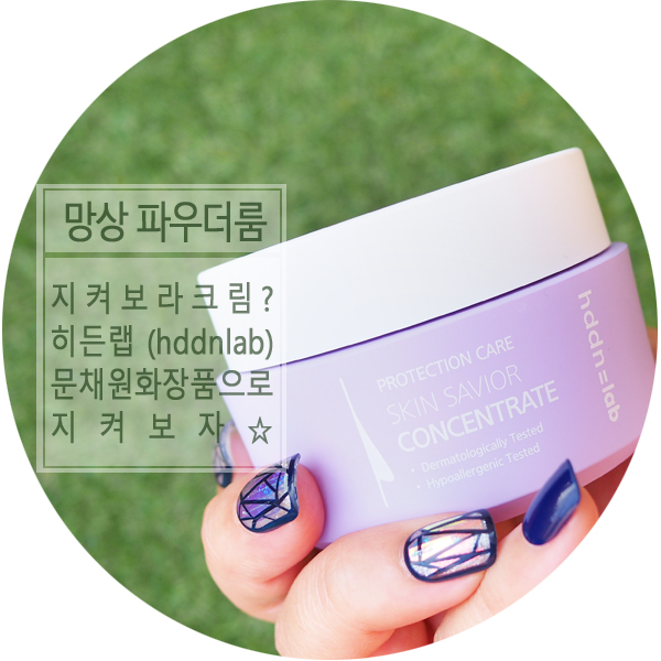 지켜보라크림, 히든랩 문채원화장품으로 지켜보자! 지켜보라크림, 히든랩 문채원화장품으로 지켜보자!