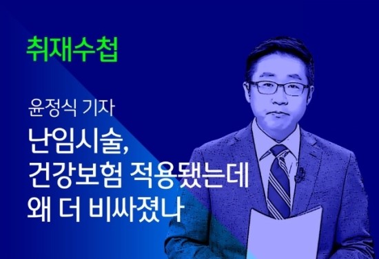 [취재수첩] 난임시술, 건강보험 적용됐는데 왜 더 비싸졌나