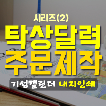  탁상달력 제작 주문 방법_기성 캘린더 내지인쇄용②