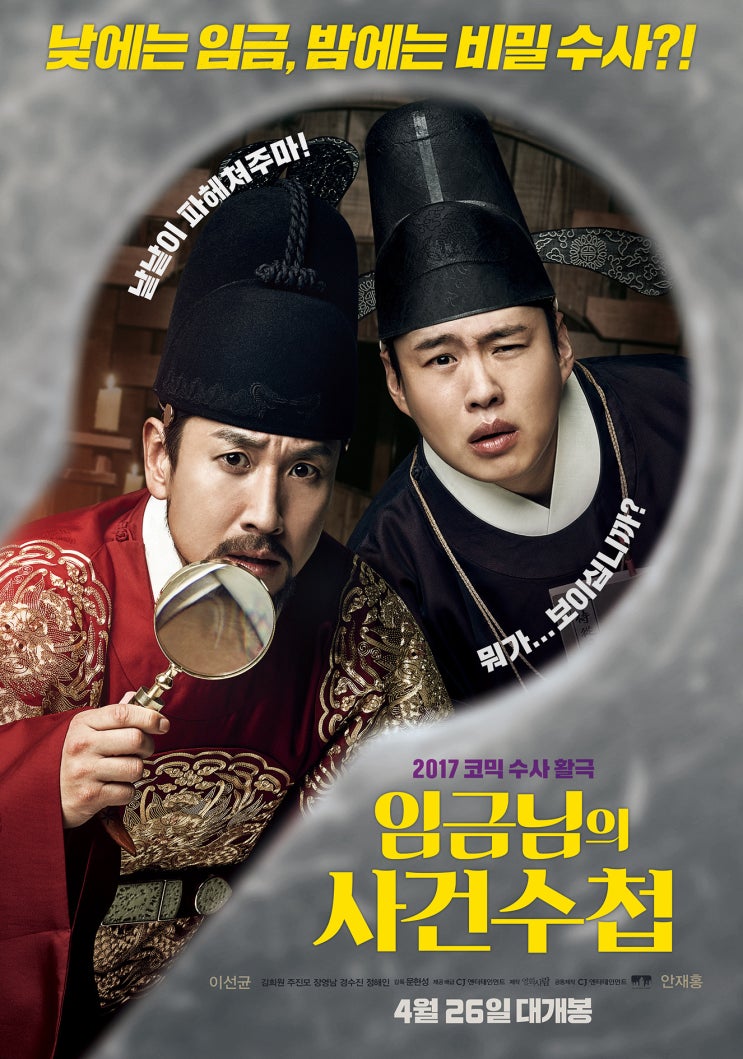 [영화] 임금님의 사건수첩 The King's Case Note , 2016