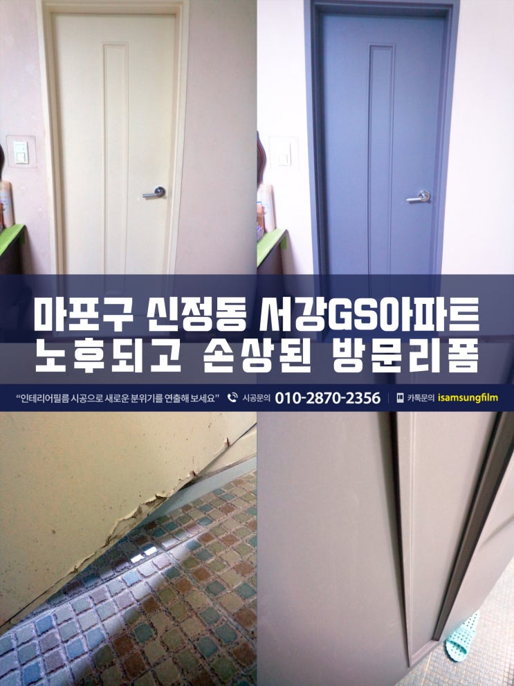  마포인테리어필름 서강GS아파트 방문리폼