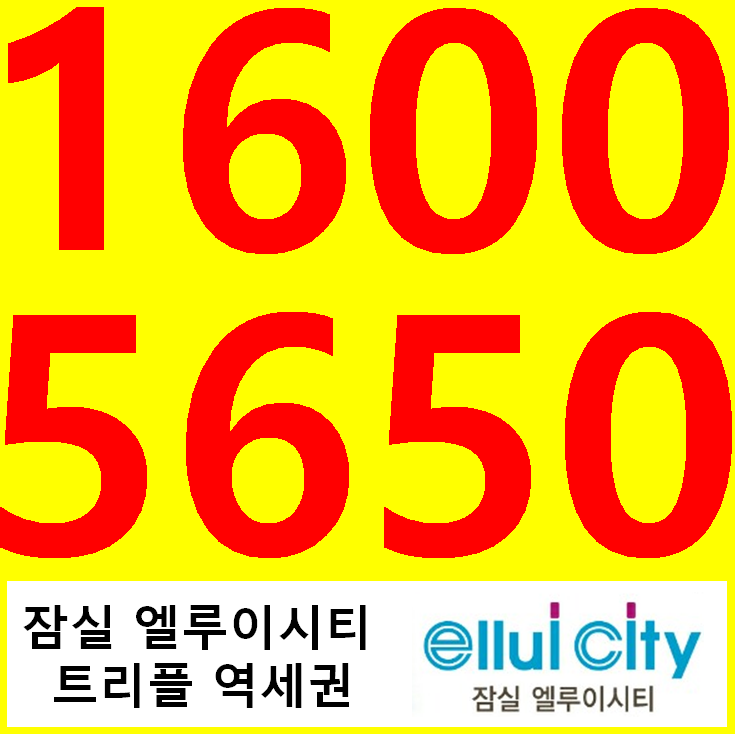  잠실 엘루이시티 모델하우스 오피스텔 투자가치.1600-5650