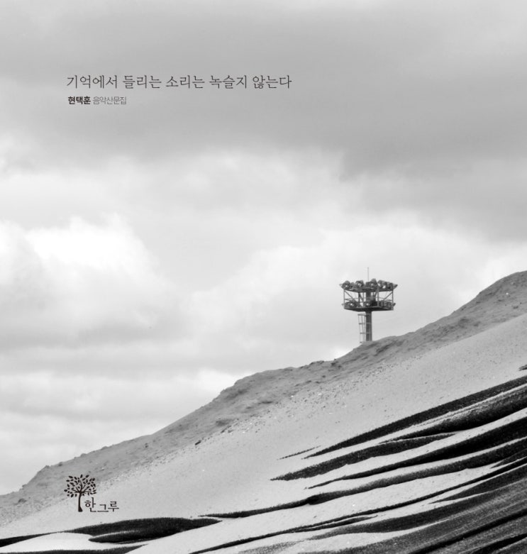 기억에서 들리는 소리는 녹슬지 않는다