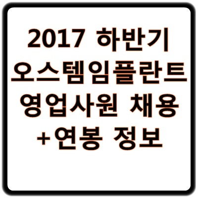 2017 하반기 오스템임플란트 채용과 연봉 정보 알아보자