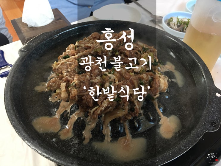 홍성맛집 광천불고기 '한밭식당' - 생활의달인