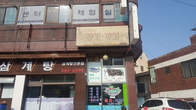  김포 맛집 : 북변동 '죽변 미주구리 물회&막회'