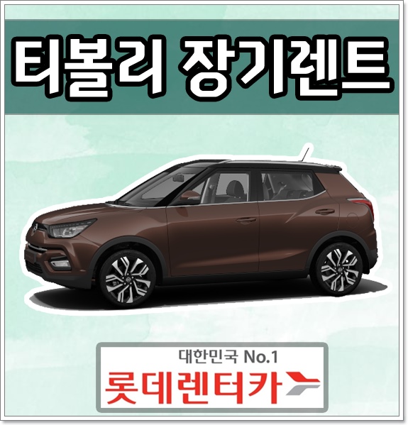  롯데 신차 티볼리 장기렌트카 가격 비용 견적