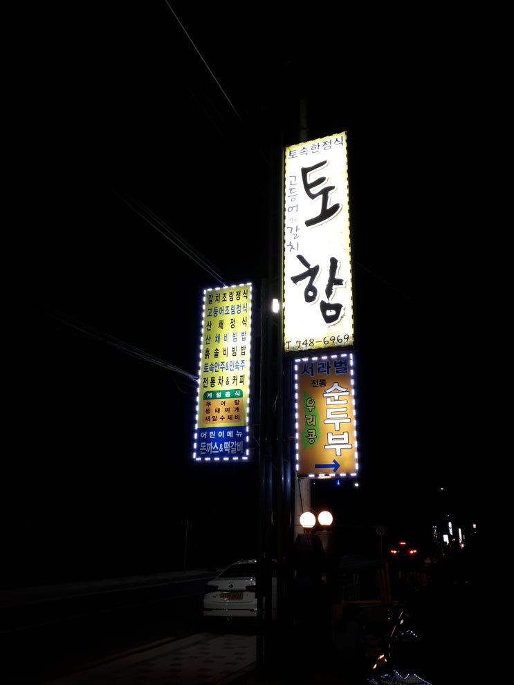  경주 향토음식점 토함 - 분위기가 좋은 음식점