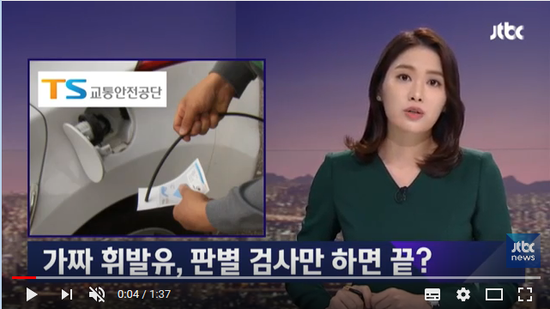 가짜 휘발유 판별, 검사만 하고 끝?…억대 개발비 무색 - JTBC 뉴스