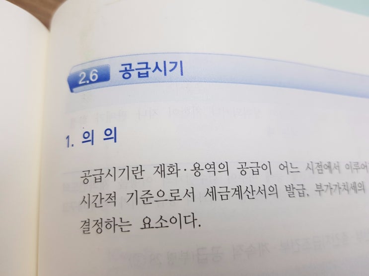  재화의 공급시기(1) :: 부가가치세