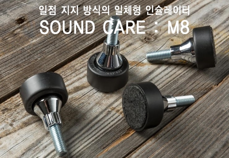 [매장입고] SOUND CARE | 사운드캐어 | SPIKE M8 | 일체형 스파이크 | 인슐레이터
