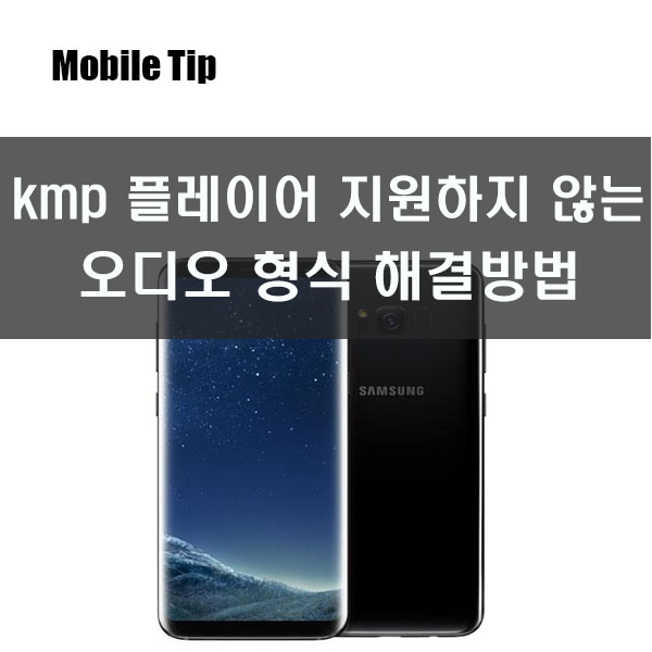 KMP 지원하지 않는 오디오 형식 해결방법, KM Player 외부코덱, KMP 플레이어