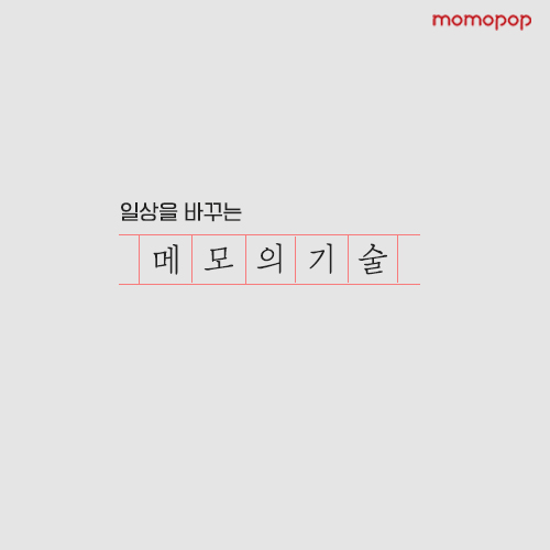  [모모팝] 일상을 바꾸는 메모의 기술 7가지