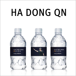 하동균 팬카페 - 생수 라벨디자인