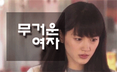  [일드] 오늘, 회사쉬겠습니다. 나는 혹시 무거운 여자인가?