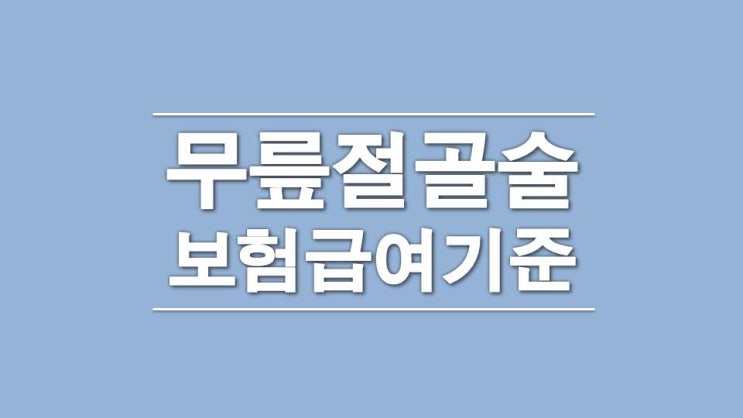  근위 경골 절골술 보험 급여 기준