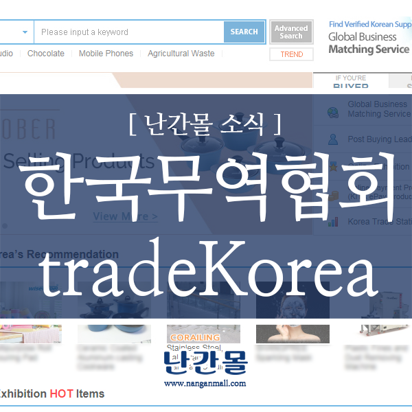 한국무역협회 tradeKorea 메인에 게시되다