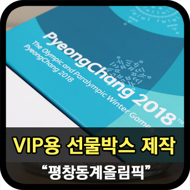  평창동계올림픽 VIP용 고급 선물 박스 기념품 제작 이야기①_판촉의 신
