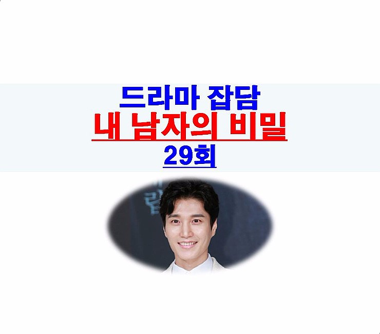 내 남자의 비밀 29회::한지섭=분양 사기 조사, 로맨스=강인욱+기서라, 김다현