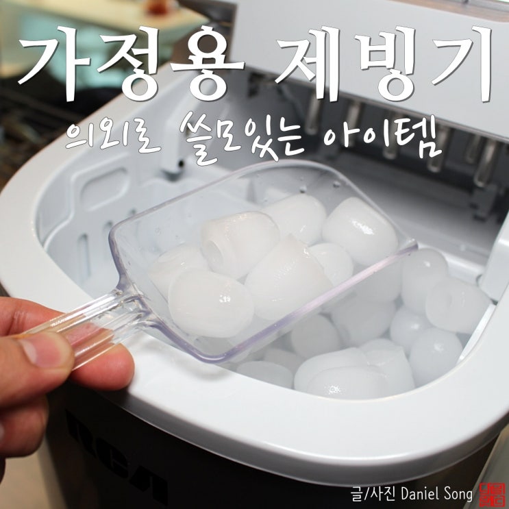  [가정용 제빙기]활용도 높은 아이스메이커