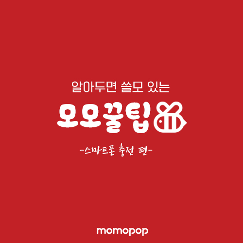  [모모팝] 스마트폰 배터리 빨리 충전하는 법