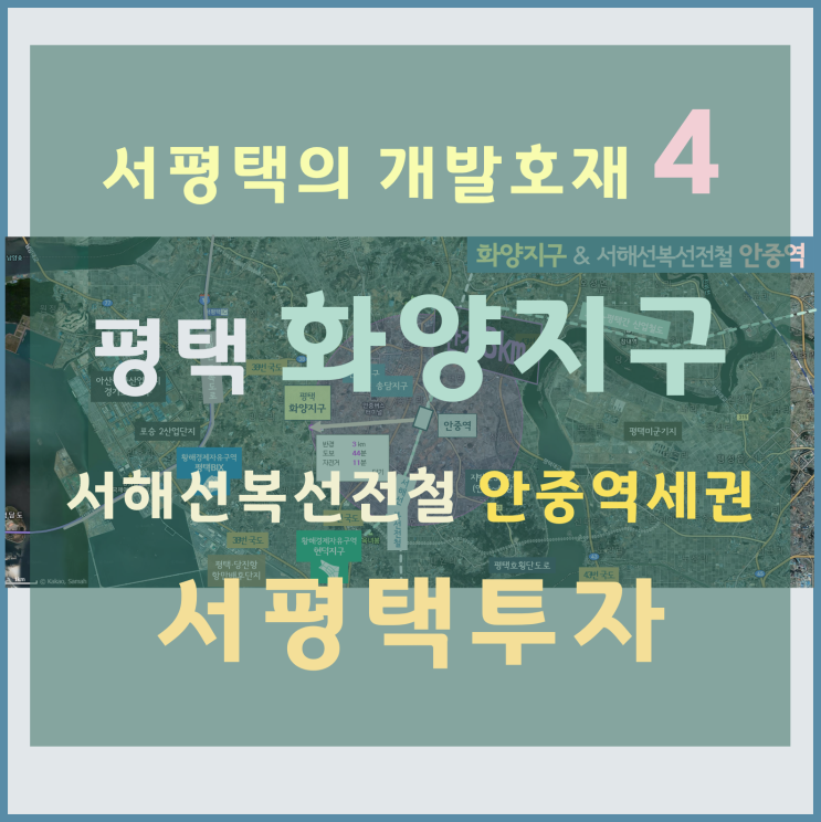 [서평택땅 / 평택부동산전망] 왜 서평택에 투자하는가-4 (서평택 개발호재, 화양지구)