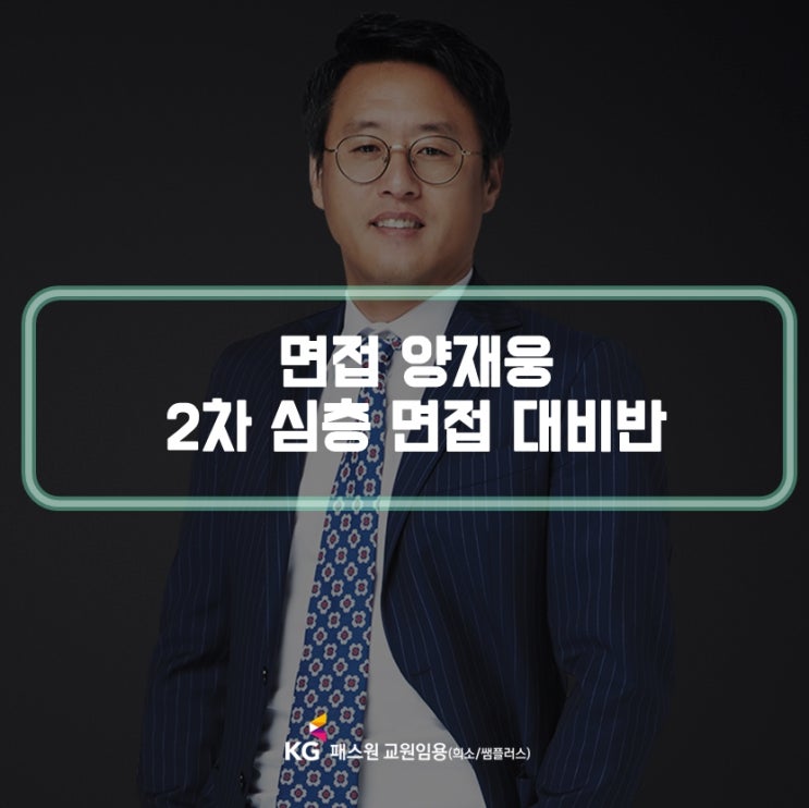 [면접 양재웅] 실제 면접관 출신! 양재웅 2차 심층 면접 대비반