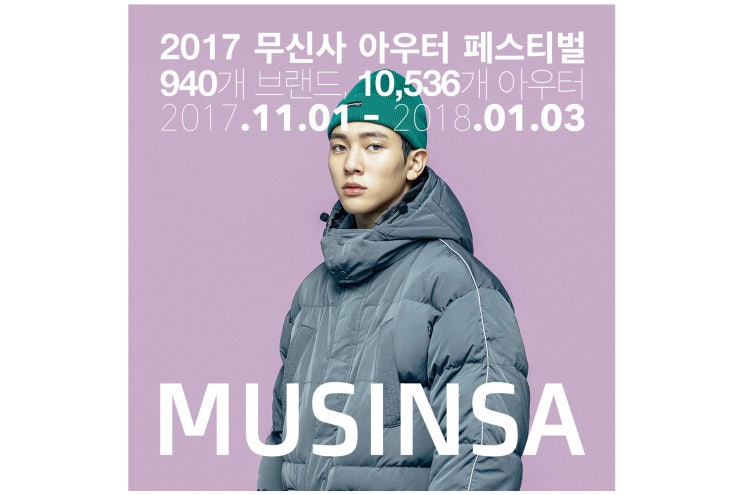  무신사 아우터 페스티벌 할인 받아 패딩 구매하자!