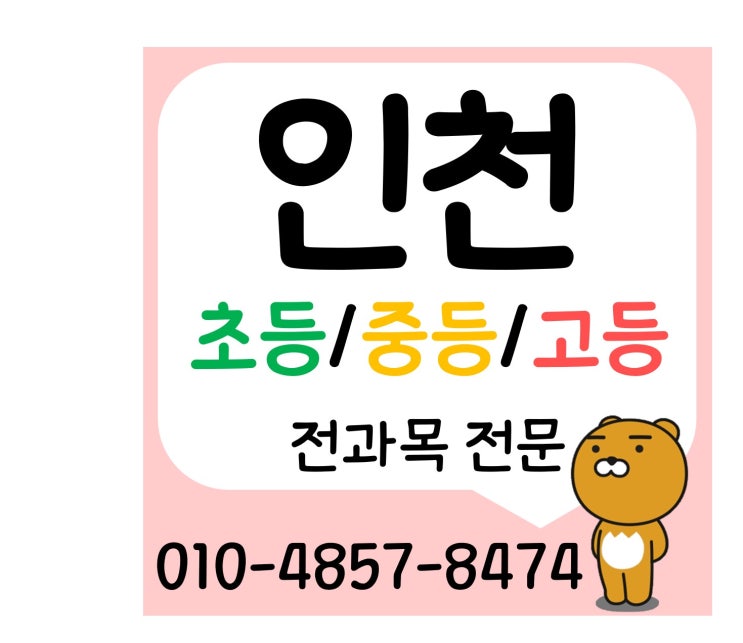  인천과외 인천영어과외 인천수학과외 인천국어과외 인천과학과외 초중고 선생님 추천!