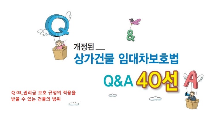  개정된 상가임대차보호법 Q&A 40선 - 03_권리금 보호 규정의 적용을 받을 수 있는 건물의 범위는 어떻게 되나요?/상가건물임대차보호법 권리금규정 적용범위