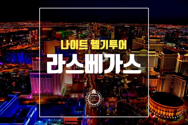 미국 여행] 라스베가스 스트립 나이트 헬기투어 : 네이버 블로그