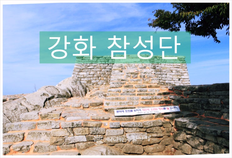  해다비; 강화 마니산 참성단 / 사적 136호