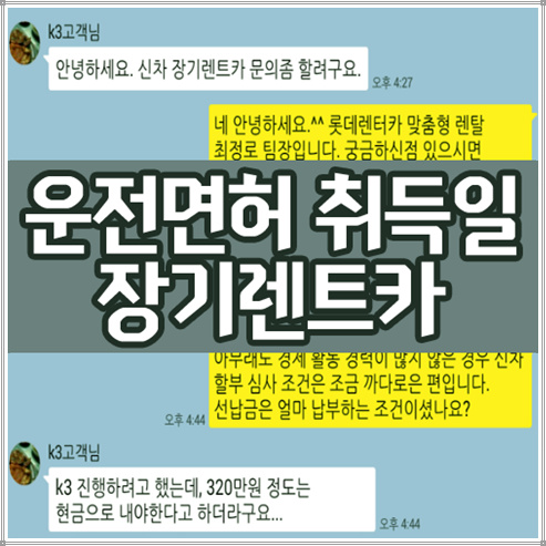  운전면허증 취득 직후 롯데 신차장기렌트카 이용하기