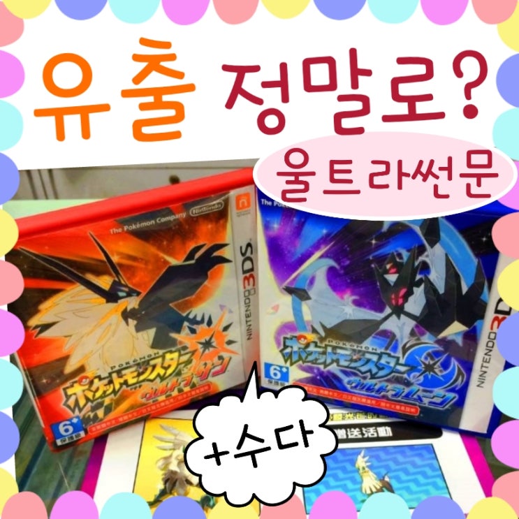 포켓몬스터 울트라썬문 유출소식은 있지만..