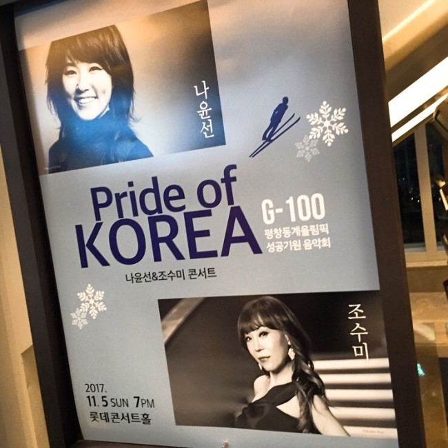 롯데콘서트홀에서 열린. pride of KOREA 평창동계올림픽성공기원음악회 롯데콘서트홀에서 열린. pride of KOREA 평창동계올림픽성공기원음악회