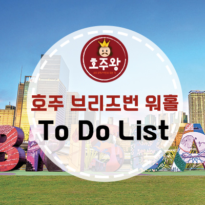  브리즈번워홀 - 브리즈번도착 후 필수로 해야할 "To do 리스트"(초기정착꿀팁)