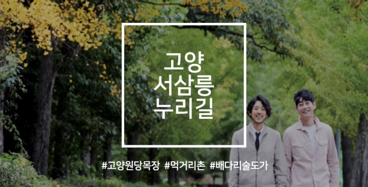  [경기/고양] 나란히 걷던 그길, 가수 테이와 배우 조찬형 - 고양 서삼릉누리길