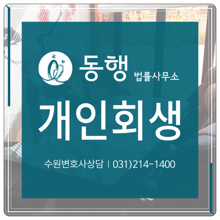 [법률사무소 동행] 개인회생 - 회생 들어가기 전 예금 인출