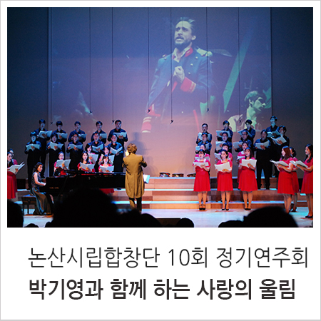  논산시립합창단 10회 정기연주회, 박기영과 함께하는 사랑의 울림