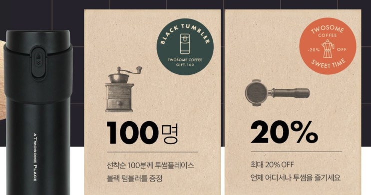  투썸 텀블러증정 이벤트 및 할인정보