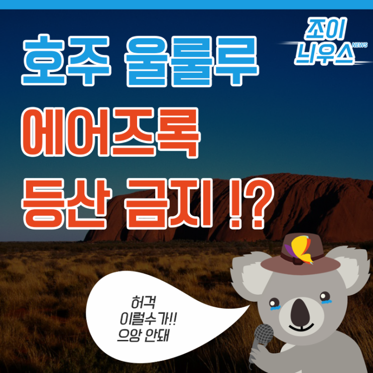  [조이늬우스] 호주 울룰루 에어즈락 등산금지!?