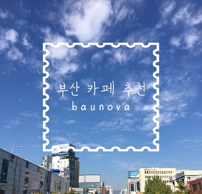  부산 백산 카페 추천 - 바우노바