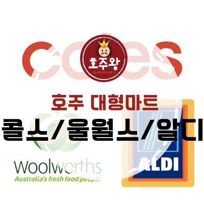  호주 대형마트 - 울월스 / 콜스 / 알디 (호주마트) :호주에서 장보기