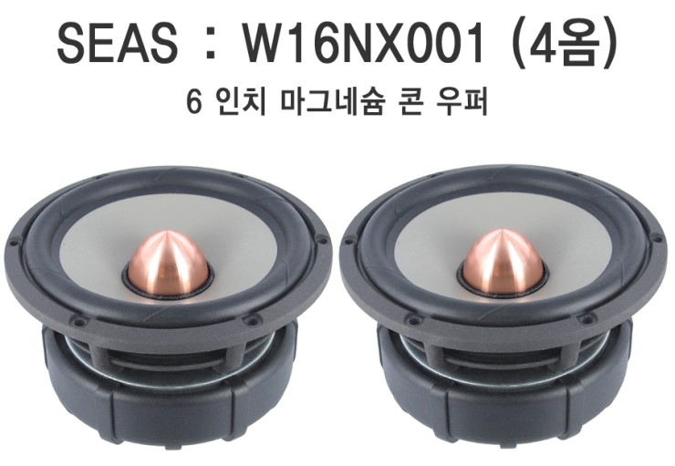 [매장입고] SEAS | 시어스 스피커 | W16NX001 4옴 | 엑셀 라인 6인치 스피커 우퍼