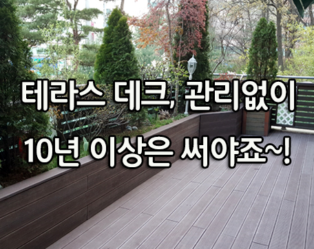  용인 동백, 테라스데크 시공 후기~!(관리없이 10년이상 쓰는 데크는?)