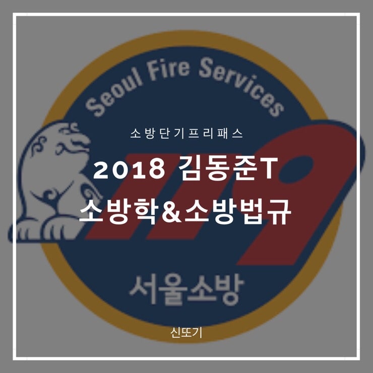 소방 단기 ▶ 소방학 개론과 소방 관계 법규는 김동준 교수님과 마무리까지 : )