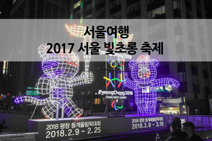  청계천 나들이 2017 서울 빛초롱 축제 (서울에서 빛으로 보는 평창동계올림픽)